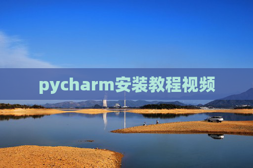 pycharm安装教程视频
